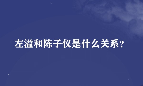 左溢和陈子仪是什么关系？