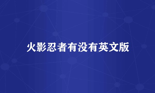 火影忍者有没有英文版