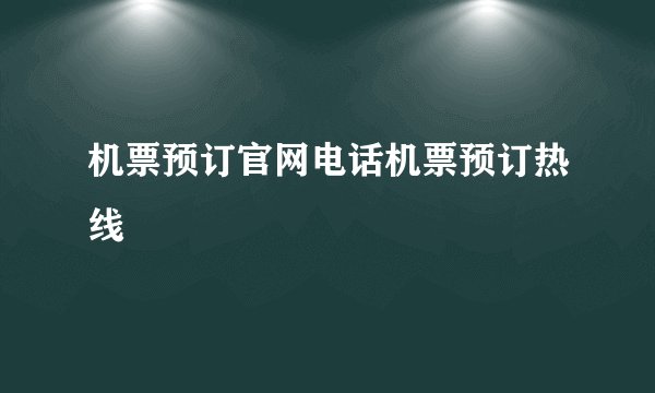 机票预订官网电话机票预订热线