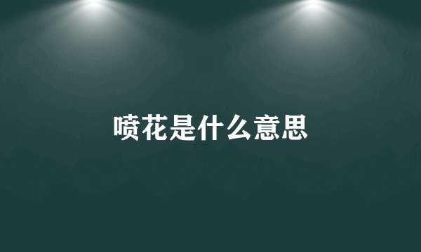 喷花是什么意思