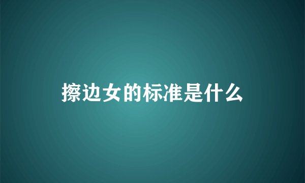 擦边女的标准是什么