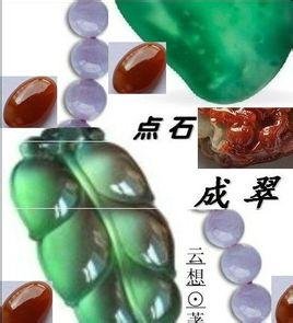 点石成翠的介绍