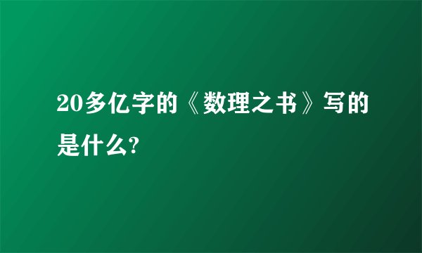 20多亿字的《数理之书》写的是什么?
