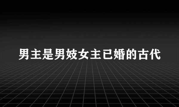 男主是男妓女主已婚的古代