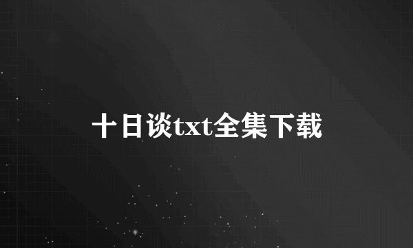 十日谈txt全集下载