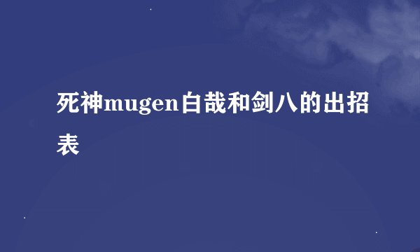死神mugen白哉和剑八的出招表