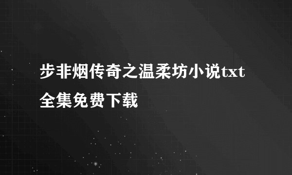 步非烟传奇之温柔坊小说txt全集免费下载