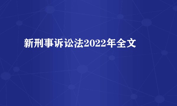 新刑事诉讼法2022年全文
