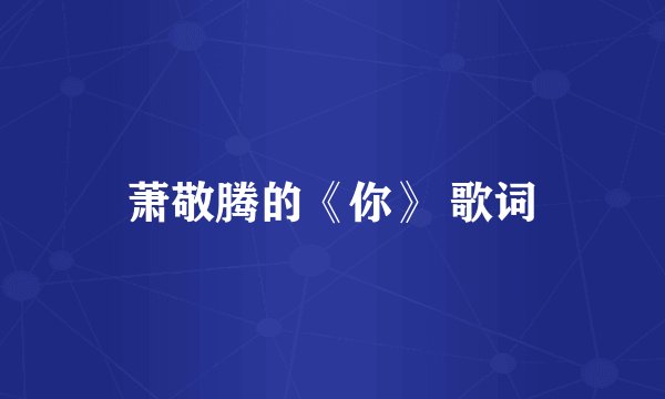 萧敬腾的《你》 歌词