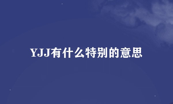 YJJ有什么特别的意思