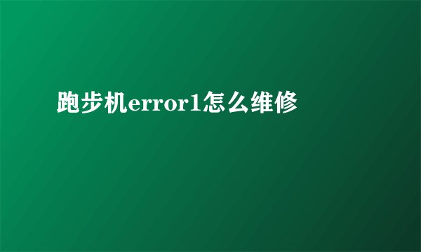 跑步机error1怎么维修