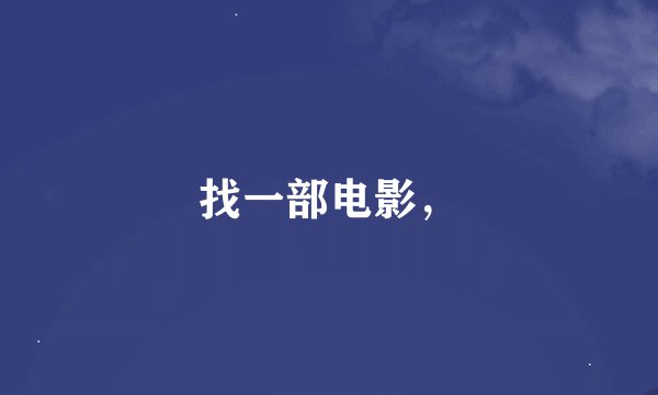 找一部电影，