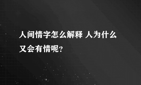 人间情字怎么解释 人为什么又会有情呢？