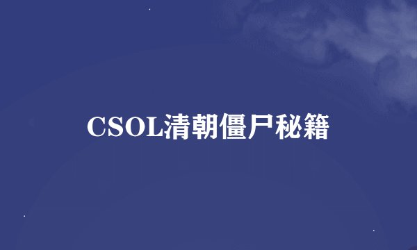 CSOL清朝僵尸秘籍