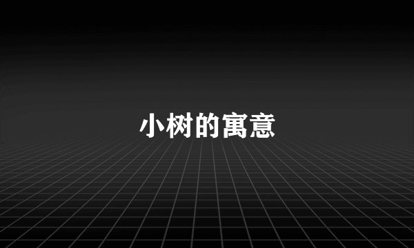 小树的寓意