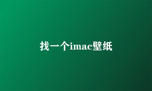 找一个imac壁纸