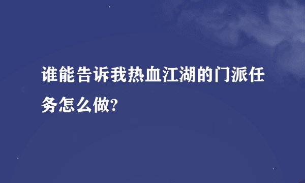 谁能告诉我热血江湖的门派任务怎么做?