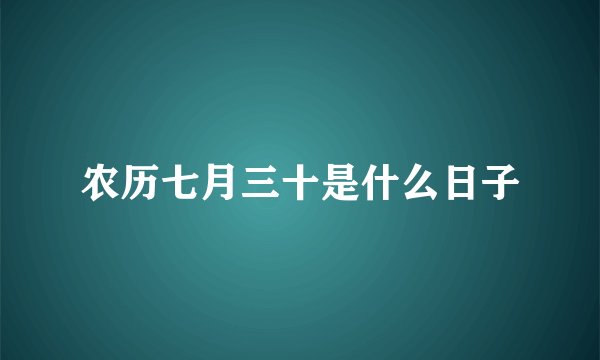农历七月三十是什么日子