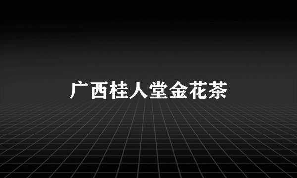 广西桂人堂金花茶