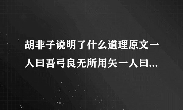 胡非子说明了什么道理原文一人曰吾弓良无所用矢一人曰:吾弓良无所用矢的启示