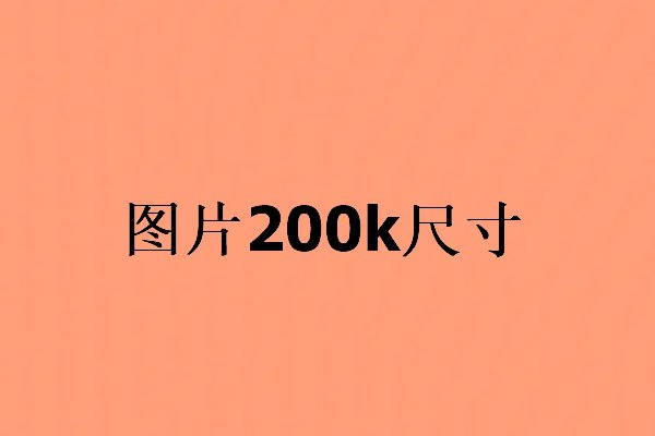 图片200k是多少尺寸