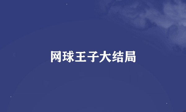 网球王子大结局