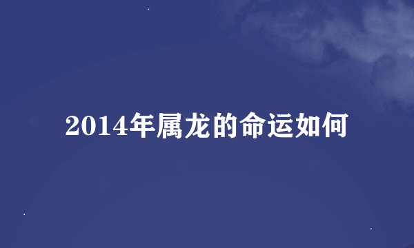 2014年属龙的命运如何