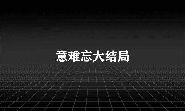 意难忘大结局