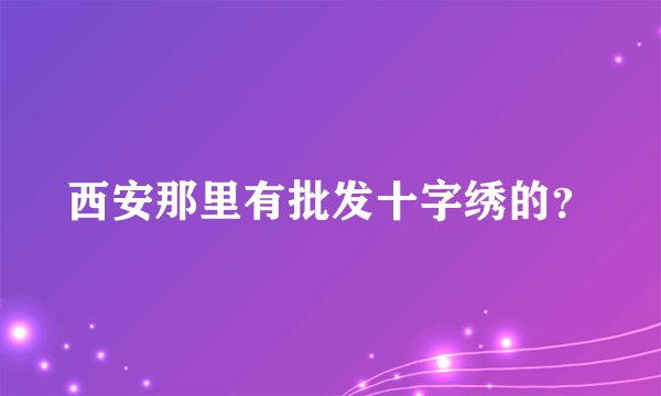 西安那里有批发十字绣的？