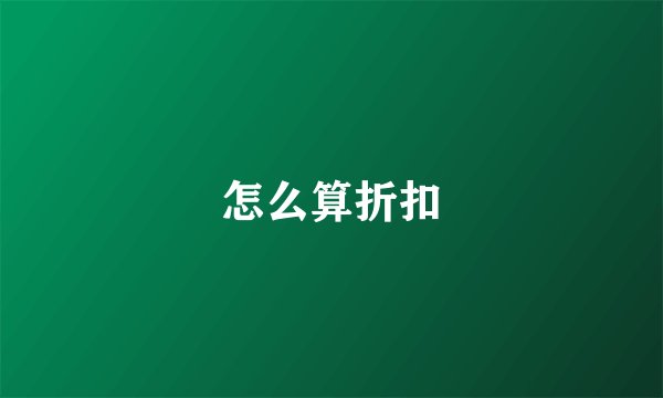 怎么算折扣