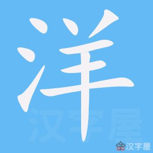 洋字怎么写