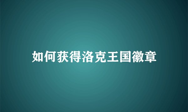 如何获得洛克王国徽章