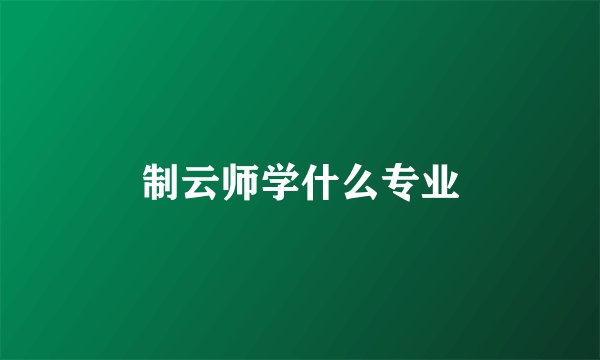 制云师学什么专业