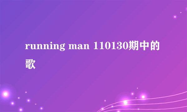 running man 110130期中的歌