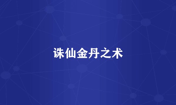 诛仙金丹之术