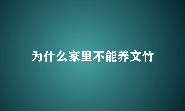 为什么家里不能养文竹