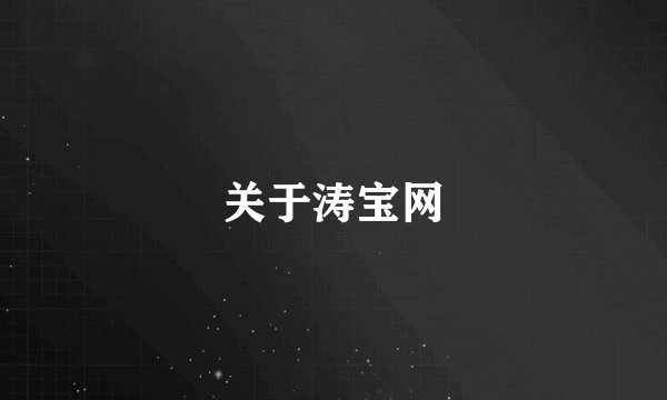关于涛宝网