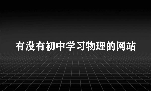有没有初中学习物理的网站