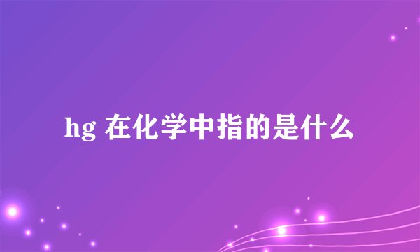 hg 在化学中指的是什么