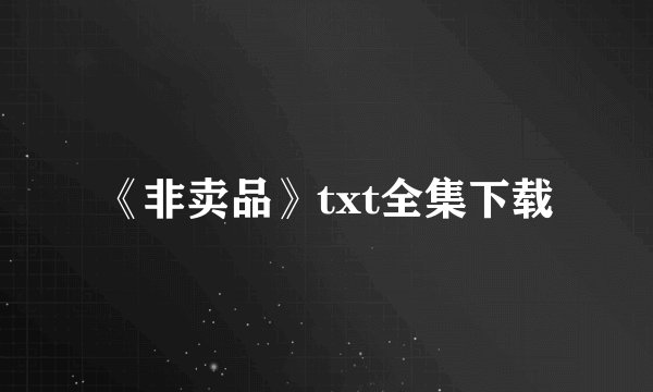 《非卖品》txt全集下载