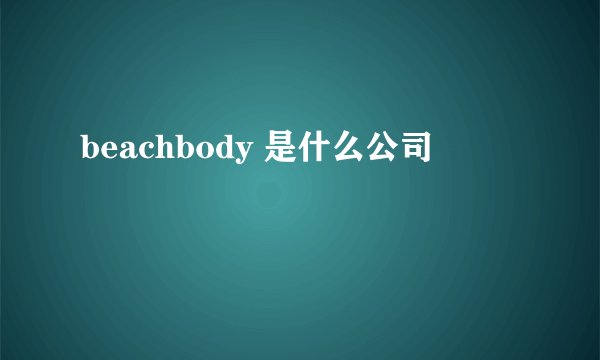beachbody 是什么公司