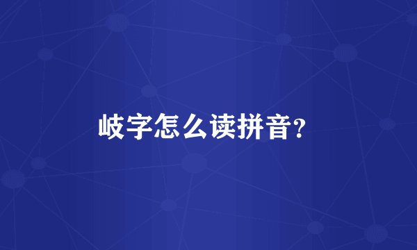 岐字怎么读拼音？