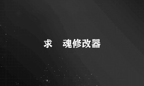 求囧魂修改器