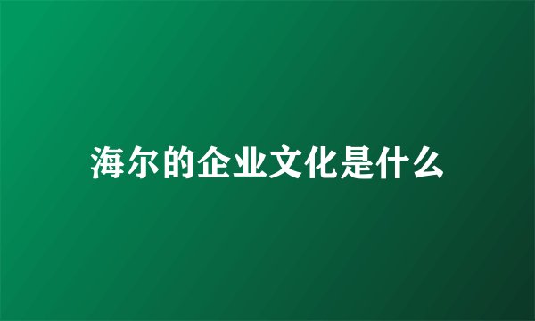 海尔的企业文化是什么
