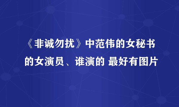 《非诚勿扰》中范伟的女秘书的女演员、谁演的 最好有图片