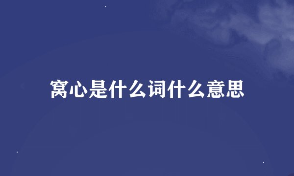 窝心是什么词什么意思