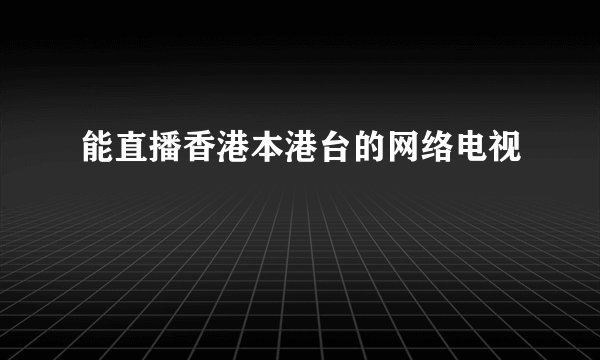 能直播香港本港台的网络电视
