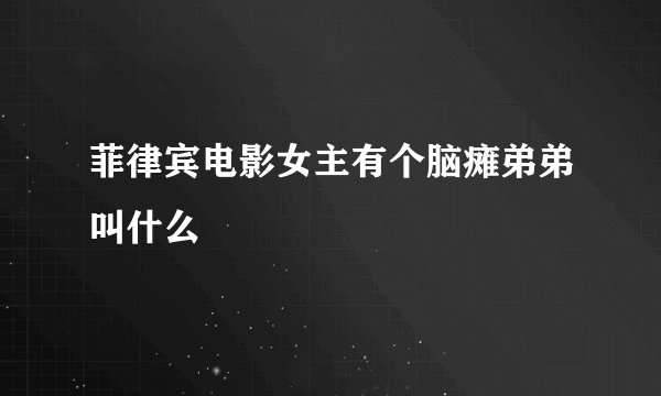 菲律宾电影女主有个脑瘫弟弟叫什么