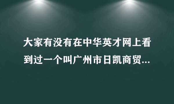 大家有没有在中华英才网上看到过一个叫广州市日凯商贸有限公司的招打字录入员？可以信吗
