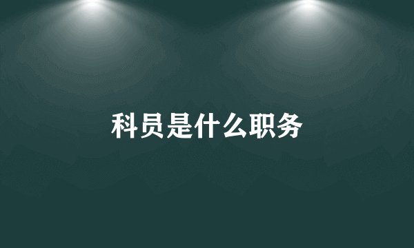 科员是什么职务